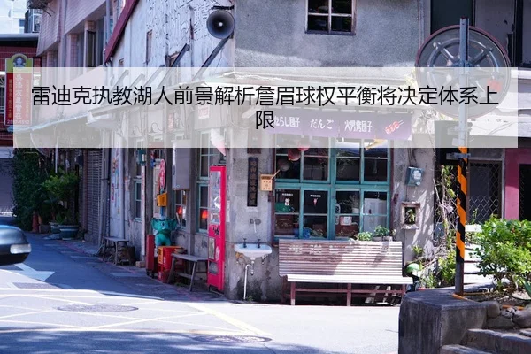 雷迪克执教湖人前景解析詹眉球权平衡将决定体系上限