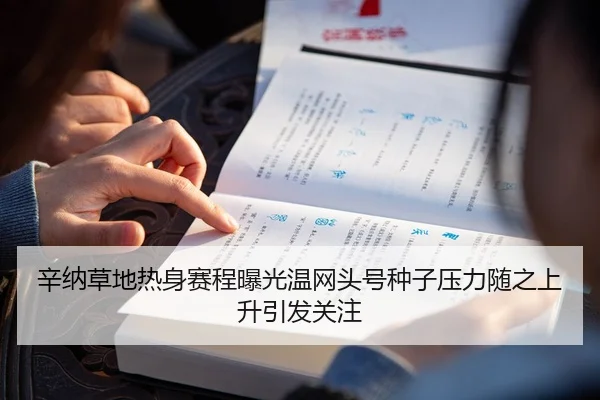 辛纳草地热身赛程曝光温网头号种子压力随之上升引发关注