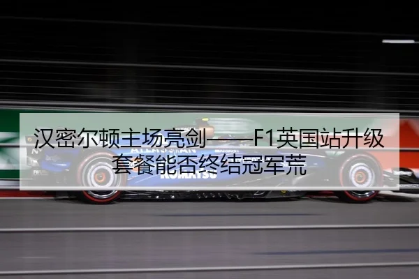 han-mi-er-dun-zhu-chang-liang-jian-ying-guo-zhan-sheng-ji-tao-can-neng-fou-zhong-jie-guan-jun-huang-2-954.jpg