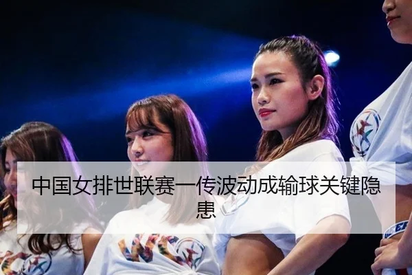 zhong-guo-nv-pai-shi-lian-sai-yi-chuan-bo-dong-cheng-shu-qiu-guan-jian-yin-huan-2-287.jpg