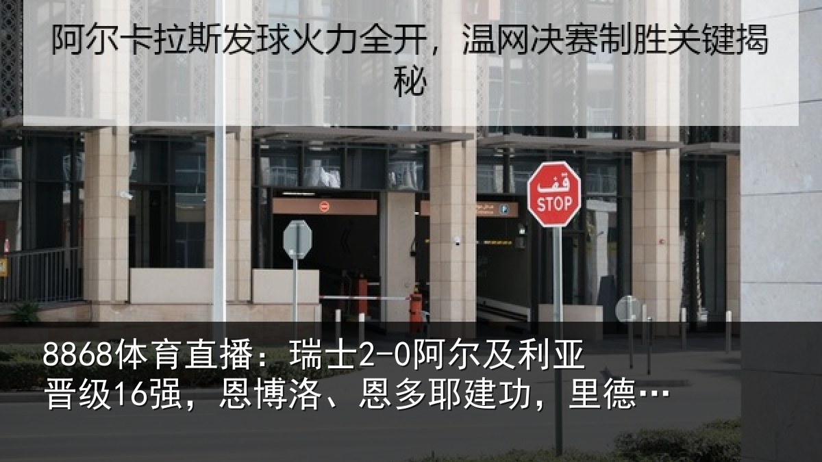 8868体育直播:瑞士相关情况,恩博相关情况失空门
