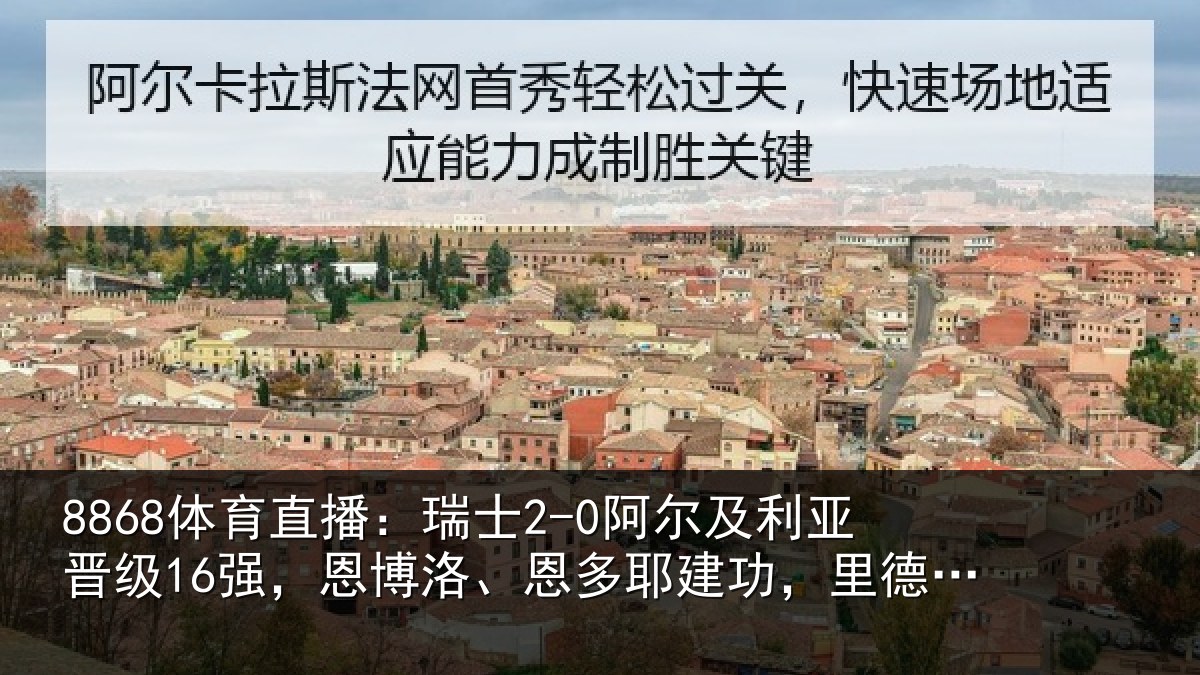 8868体育直播:瑞士相关情况,恩博相关情况失空门