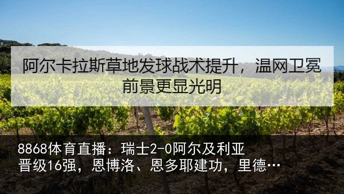8868体育直播:瑞士2-0阿尔及利亚晋级16强,恩博洛、恩多耶建功,里德失空门