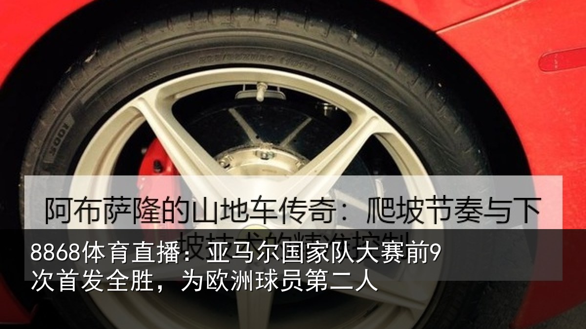 8868体育直播：亚马相关情况首发相关情况二人
