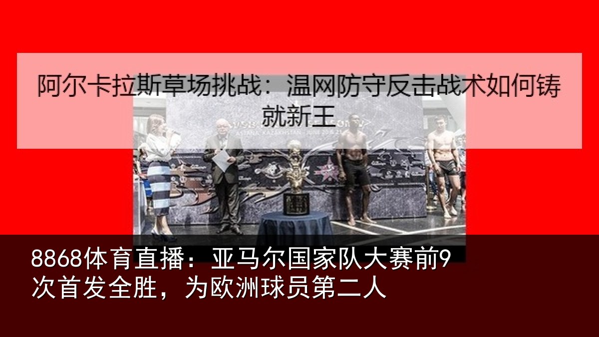 8868体育直播：亚马相关情况首发相关情况二人
