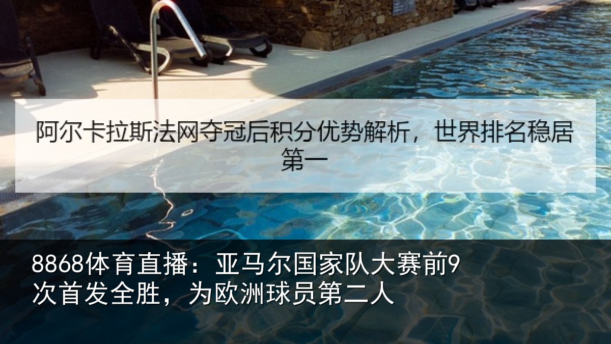 8868体育直播：亚马尔国家队大赛前9次首发全胜，为欧洲球员第二人