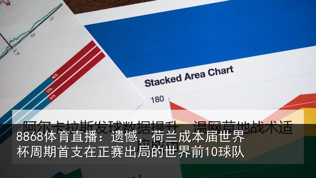8868体育直播:遗憾相关情况周期相关情况世界前10球队