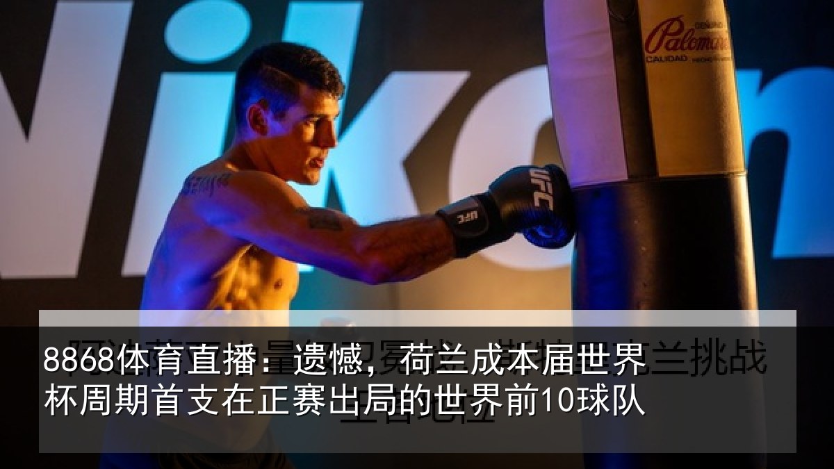 8868体育直播:遗憾,荷兰成本届世界杯周期首支在正赛出局的世界前10球队