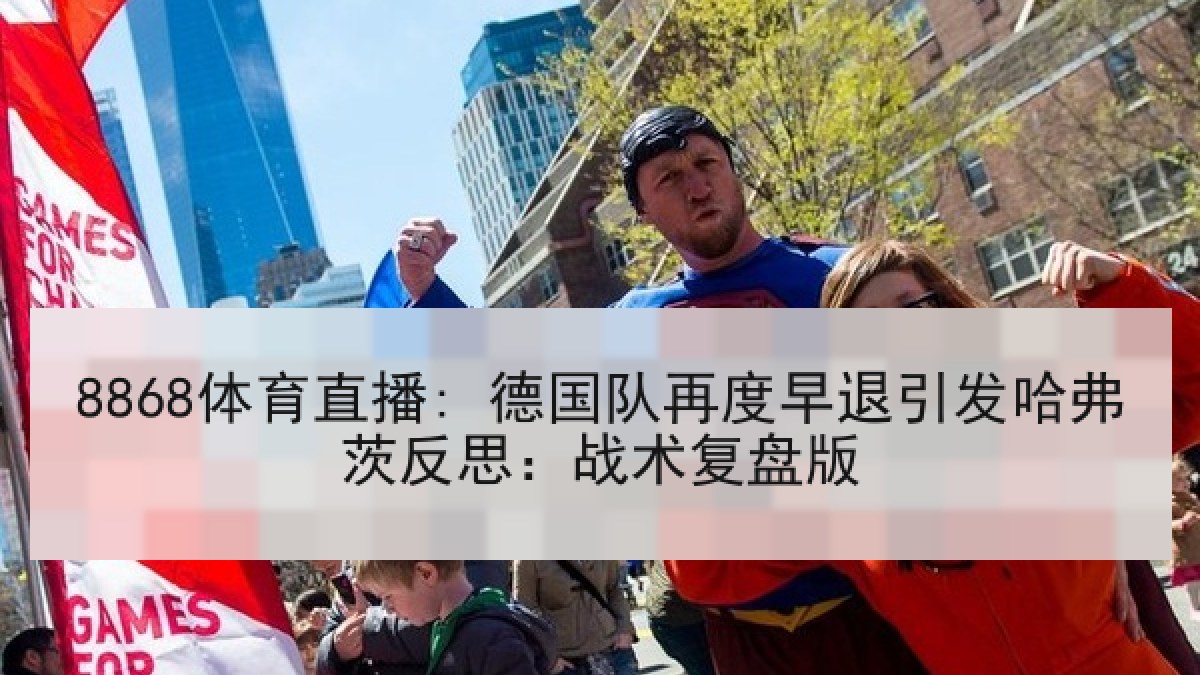 8868体育直播: 德国队再度早退引发哈弗茨反思:战术复盘版 8868体育直播: 德国队再度早退引发哈弗茨反思:战术复盘版