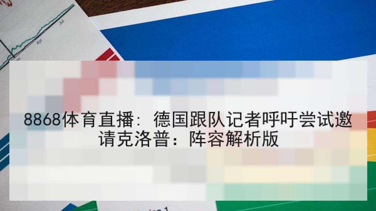 8868体育直播: 德国跟队记者呼吁尝试邀请克洛普:阵容解析版 8868体育直播: 德国跟队记者呼吁尝试邀请克洛普:阵容解析版