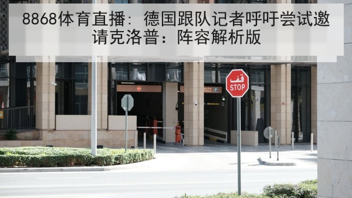 8868体育直播: 德国跟队记者呼吁尝试邀请克洛普:阵容解析版 8868体育直播: 德国跟队记者呼吁尝试邀请克洛普:阵容解析版