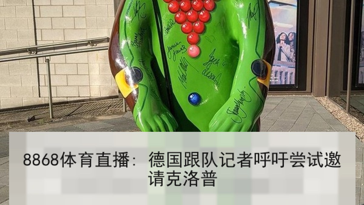 8868体育直播: 德国跟队记者呼吁尝试邀请克洛普 8868体育直播: 德国跟队记者呼吁尝试邀请克洛普