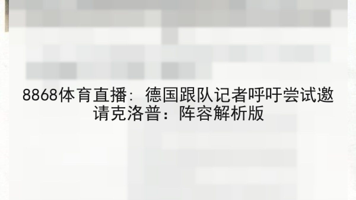 8868体育直播: 德国跟队记者呼吁尝试邀请克洛普:阵容解析版 8868体育直播: 德国跟队记者呼吁尝试邀请克洛普:阵容解析版