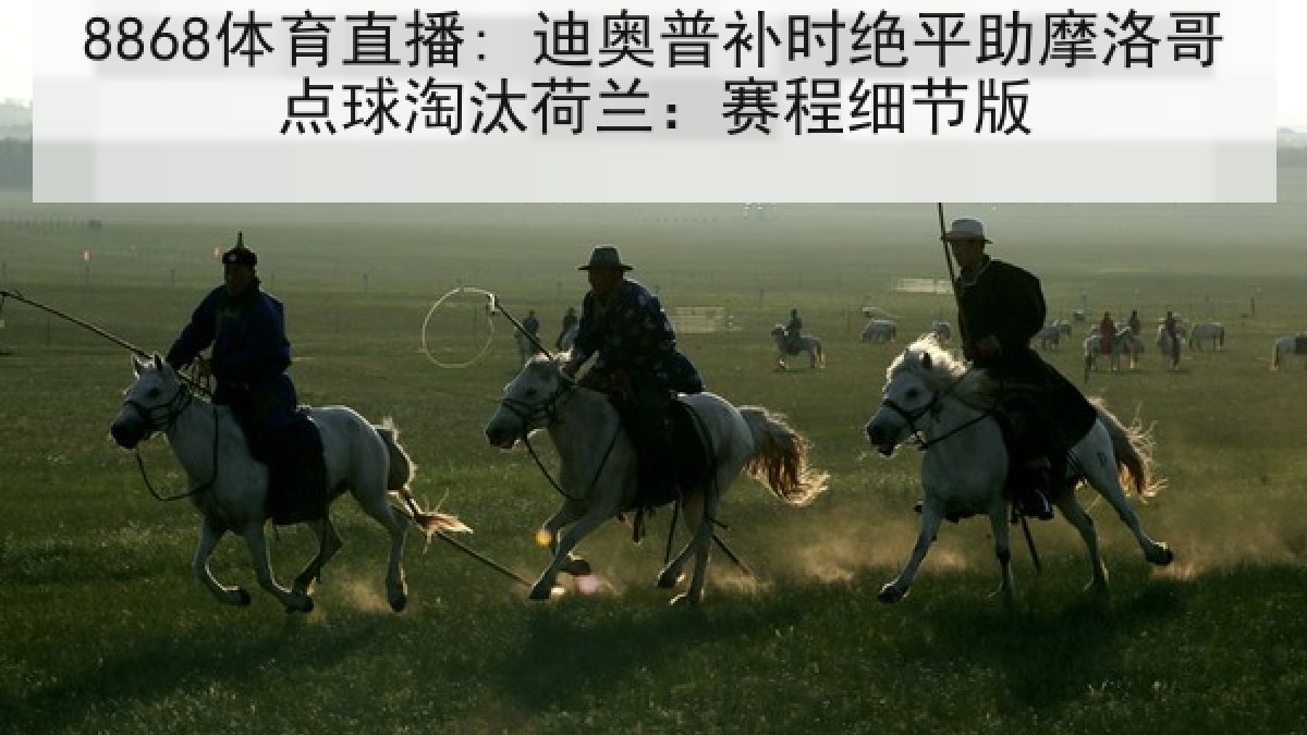 8868体育直播: 迪奥普补时绝平助摩洛哥点球淘汰荷兰:赛程细节版 8868体育直播: 迪奥普补时绝平助摩洛哥点球淘汰荷兰:赛程细节版