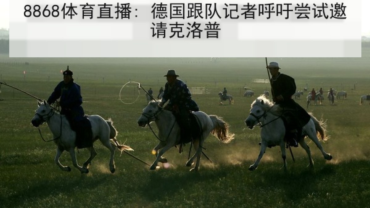 8868体育直播: 德国跟队记者呼吁尝试邀请克洛普 8868体育直播: 德国跟队记者呼吁尝试邀请克洛普
