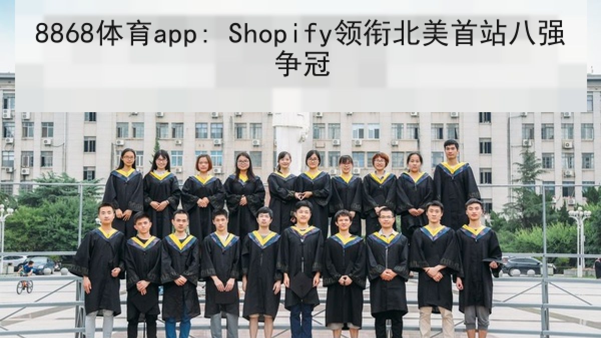 8868体育app: Shopify领衔北美首站八强争冠 8868体育app: Shopify领衔北美首站八强争冠