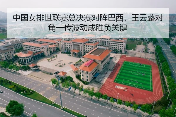 中国女排世联赛总决赛对阵巴西，王云蕗对角一传波动成胜负关键