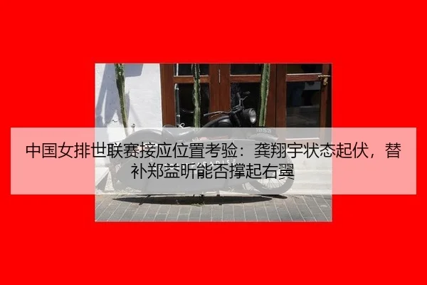 zhong-guo-nv-pai-shi-lian-sai-jie-ying-wei-zhi-kao-yan-gong-xiang-yu-zhuang-tai-qi-fu-ti-bu-zheng-yi-xin-neng-fou-cheng-3-463.jpg