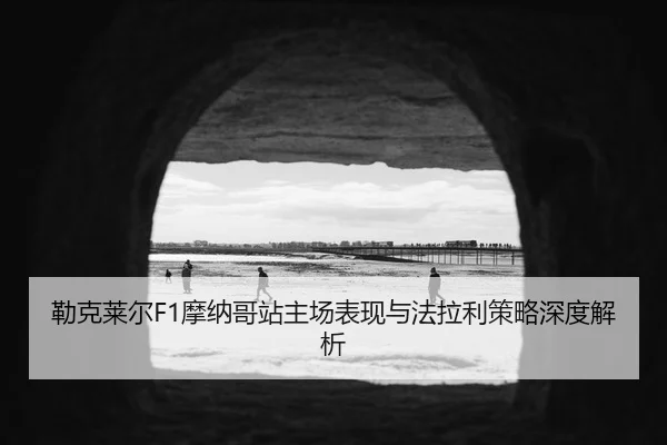 lei-ke-lai-er-mo-na-ge-zhan-zhu-chang-biao-xian-yu-fa-la-li-ce-lve-shen-du-jie-xi-3-350.jpg