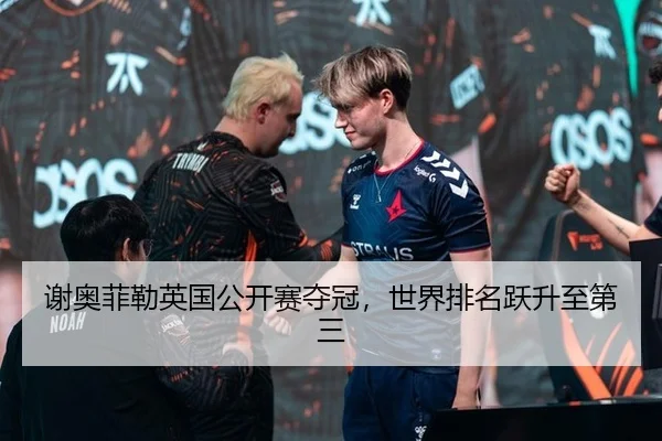 谢奥菲勒英国公开赛夺冠，世界排名跃升至第三