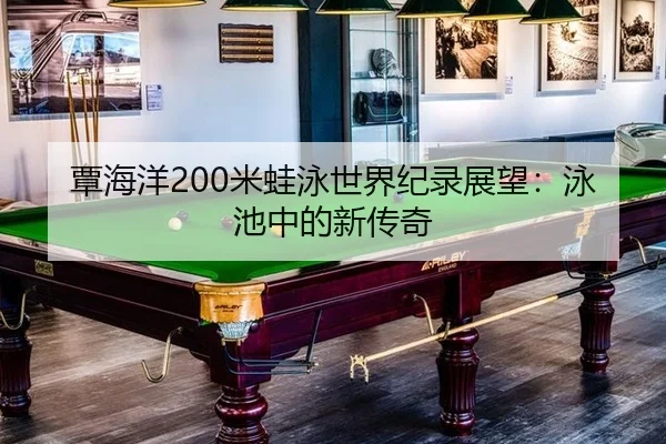 tan-hai-yang-mi-wa-yong-shi-jie-ji-lu-zhan-wang-yong-chi-zhong-de-xin-chuan-qi-2-353.jpg