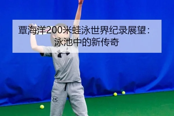 tan-hai-yang-mi-wa-yong-shi-jie-ji-lu-zhan-wang-yong-chi-zhong-de-xin-chuan-qi-3-922.jpg