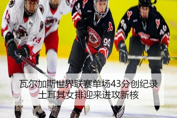 wa-er-jia-si-shi-jie-lian-sai-dan-chang-fen-chuang-ji-lu-tu-er-qi-nv-pai-ying-lai-jin-gong-xin-he-3-521.jpg