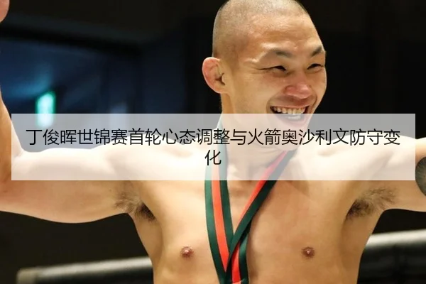 ding-jun-hui-shi-jin-sai-shou-lun-xin-tai-tiao-zheng-yu-huo-jian-ao-sha-li-wen-fang-shou-bian-hua-3-935.jpg