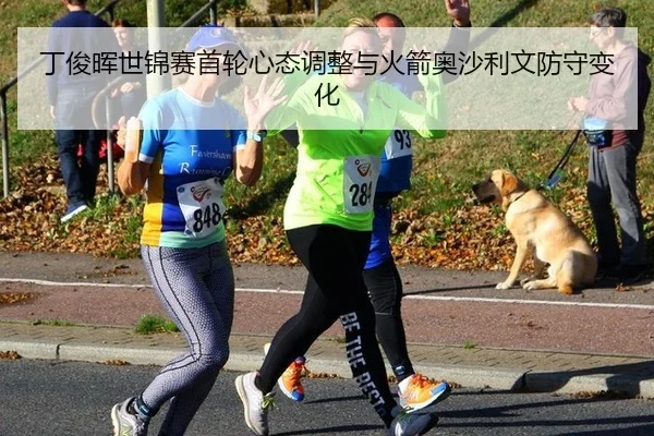 丁俊晖世锦赛首轮心态调整与火箭奥沙利文防守变化