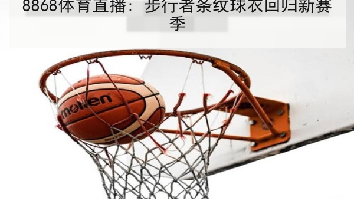 8868体育直播: 步行者条纹球衣回归新赛季 8868体育直播: 步行者条纹球衣回归新赛季