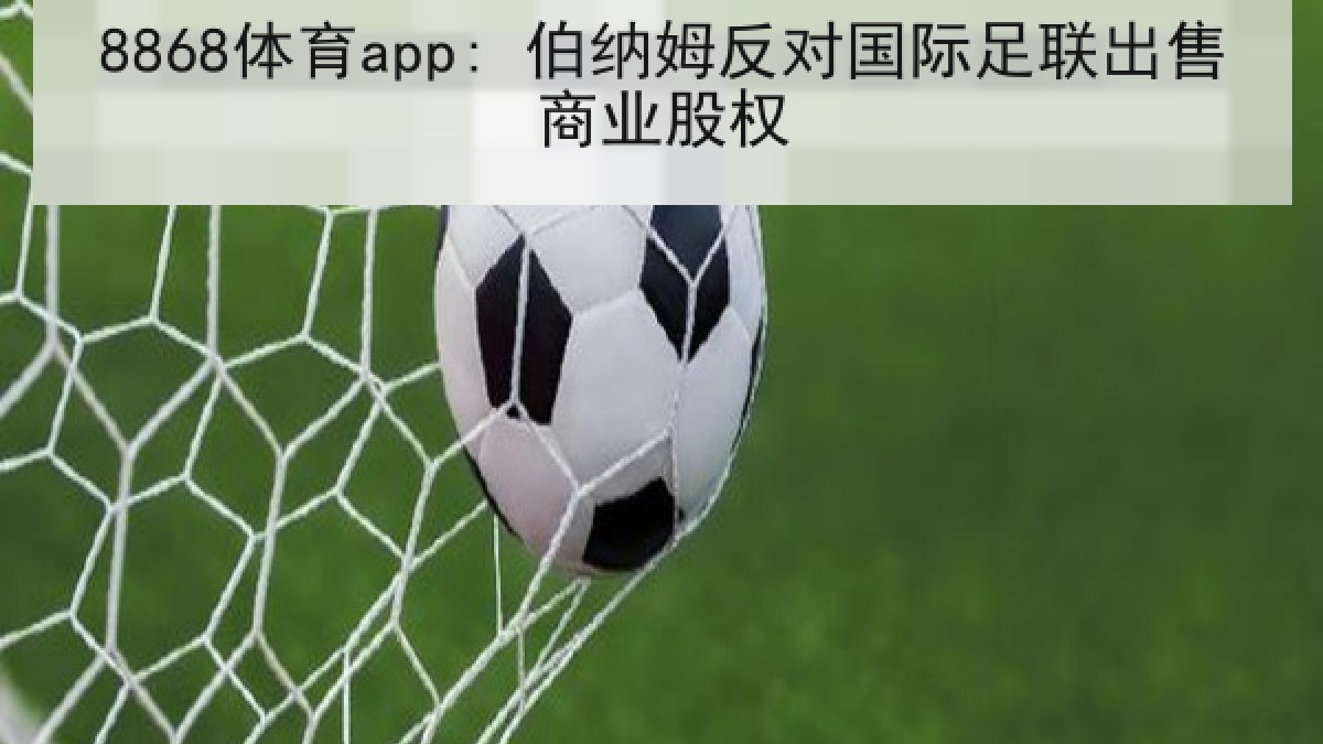 8868体育app: 伯纳姆反对国际足联出售商业股权