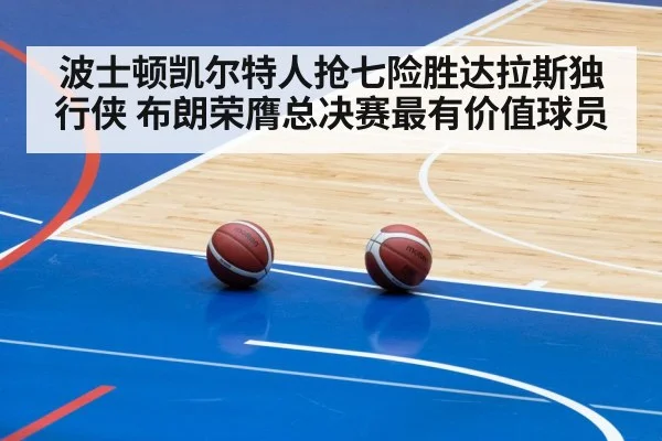 波士顿凯尔特人抢七险胜达拉斯独行侠 布朗荣膺总决赛最有价值球员
