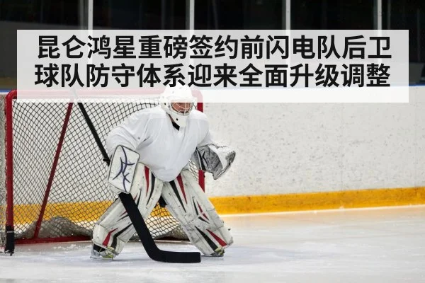 昆仑鸿星重磅签约前闪电队后卫 球队防守体系迎来全面升级调整
