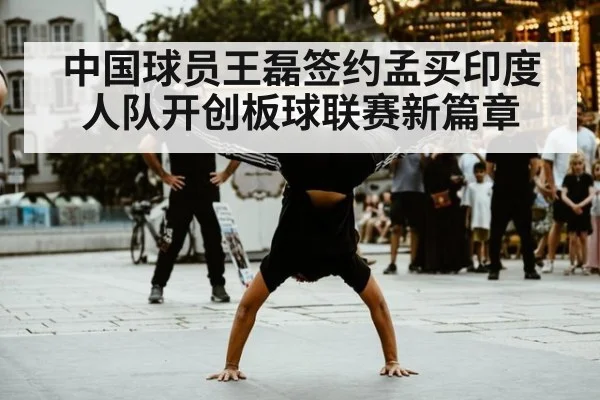 中国球员王磊签约孟买印度人队开创板球联赛新篇章