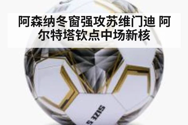阿森纳冬窗强攻苏维门迪 阿尔特塔钦点中场新核