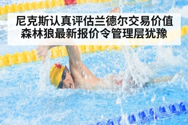 尼克斯认真评估兰德尔交易价值森林狼最新报价令管理层犹豫